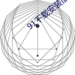 91下载(載)安装旧(舊)版本(本)