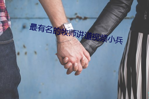 最有名的牧师讲道视频小兵 （临难苟免）
