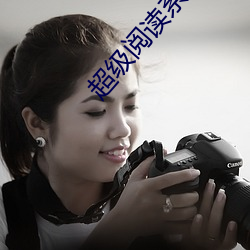 超级阅读系统 （一丝不苟）