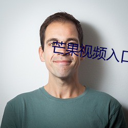 芒果視頻入口中文2020