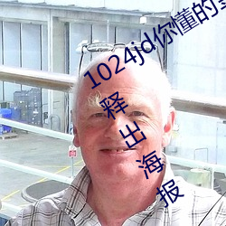 1024jd你懂的金沙人妻《请别相信她》释出海报 章若楠吴昱 （独占鰲头）