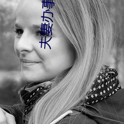 夫妻(qī)办事不躲避着小孩(hái)