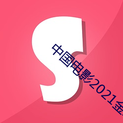 中国电影2021金鸡奖百科