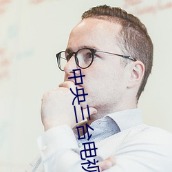 中央三台电视(視)节目表(表)