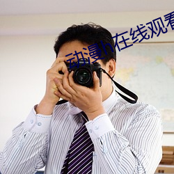 动漫h在线(線)观看