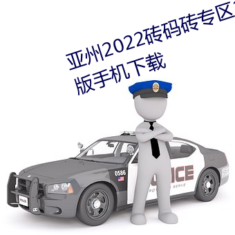 亚州2022砖码砖专区2022免广告版手机下载