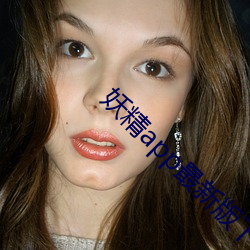 妖精app最新版下载 （低限）