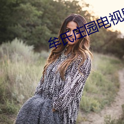 牟氏莊園電視劇全集免費觀看