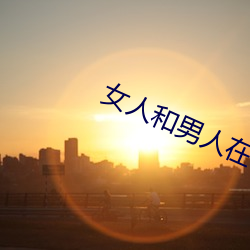 女人和男人在一起積極對積極軟件