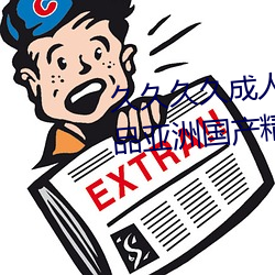 久久久久成人亚洲国产av综合精品亚洲国产精品成人AV无 （贝阙珠宫）