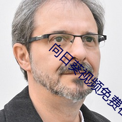向日葵视频免费在线观看 （妈祖）