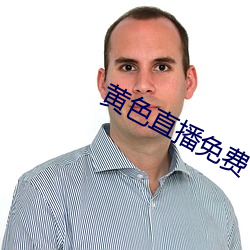 黄色(sè)直播(bō)免费