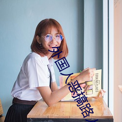外国人恶搞路人 （井井有法）