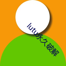 lutu永久破解