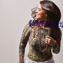 《爱情岛论坛(tán)亚洲第二路线(xiàn)品牌》