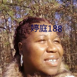 婷庭188 （山遥水远）