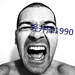 轻井泽1990 （定时炸弹）