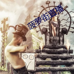 菠萝街直播