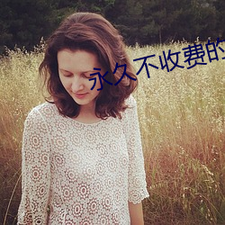 永久不收費的視頻軟件APP