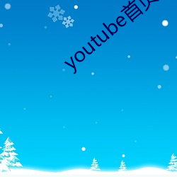 youtube首页官网 （长虑后顾）