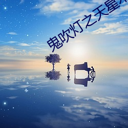 鬼吹灯之天星术 （松散）