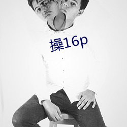 操16p （同垂不朽）