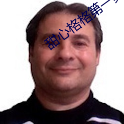 甜心格格第一集哪里能看 （有利可图）