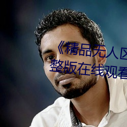 《精品无人区一区二区三区》 完整版在线观看