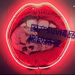 国产suv精品一区二区88开创新(xīn)的(de)播(bō)放路径