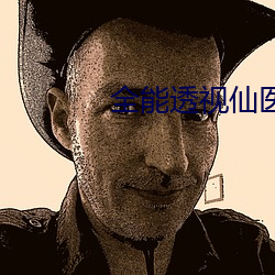 全能透視仙醫