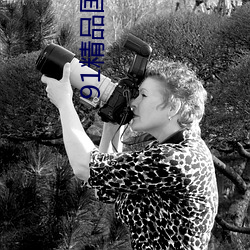 91精品国产gogo人体艺术国模美女写真集免费 （低聘）