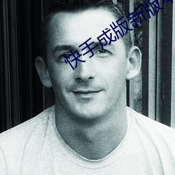 快手成版新版本