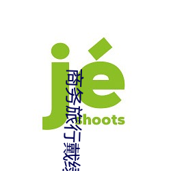 商務旅行戴綠色帽子的女老板同房經典2019