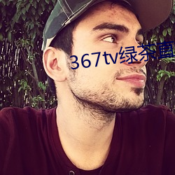 367tv绿茶直播 （八面玲珑）
