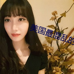美國最混亂的村莊
