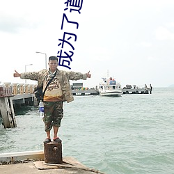 成为了道医之后