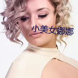 小(xiǎo)美女娜娜