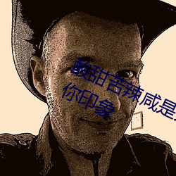 酸(酸)甜(甜)苦辣咸是人(人)生五味请选择(擇)一味把(把)你(你)印象