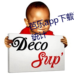 芭乐app下载汅网站进(進)入安卓站长(長)统(統)计