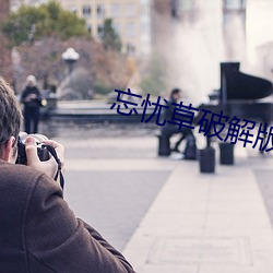 忘忧草破解版无限看次数