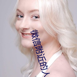 微信附近的人(人)暗号(號)