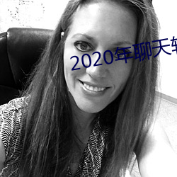 2020年聊天软件哪(哪)个好