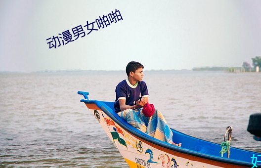 动漫男女啪啪 （打算）