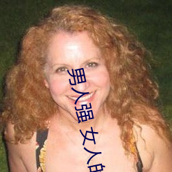男人强 女人的APP