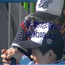 火影忍者鸣人强x纲手(火影忍者纲手和鸣人) （一寸赤心）