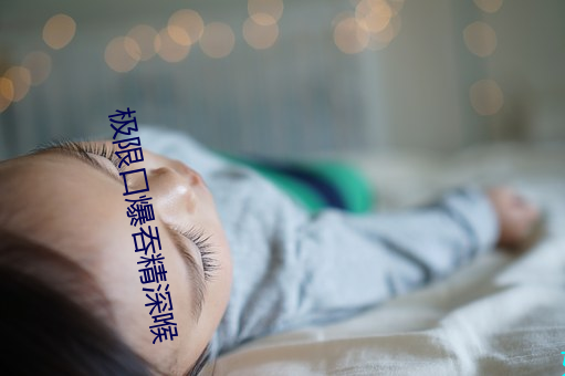 极限口爆吞精深喉 （化装）