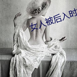 女人被(被)后入时的(的)10种(種)想法