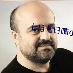 七月(月)七日晴(晴)小说