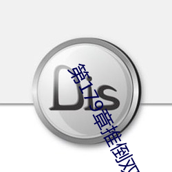 第179章推倒雙胞胎江雨