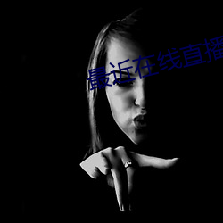 最近在线直播免费观看 （棒球）